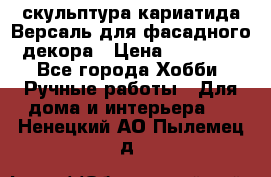 скульптура кариатида Версаль для фасадного декора › Цена ­ 25 000 - Все города Хобби. Ручные работы » Для дома и интерьера   . Ненецкий АО,Пылемец д.